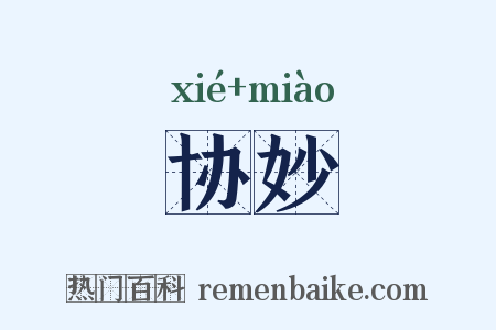 协妙是什么意思的图片